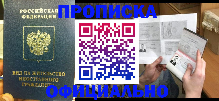 купить прописку в Долинске